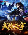武炼天宇