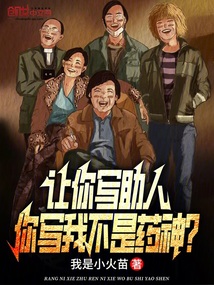 让你写助人,你写我不是药神?