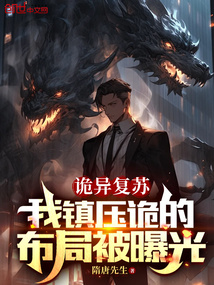 诡异复苏:我镇压诡的布局被曝光