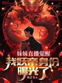 妹妹直播觉醒,我妖帝身份曝光了