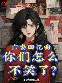 亡妻回忆曲,你们怎么不笑了?