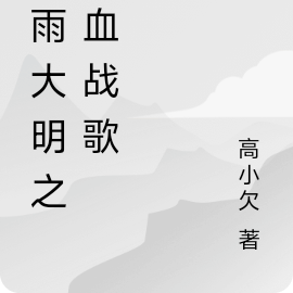 风雨大明之铁血战歌