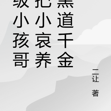 顶级小孩哥,把小哀养成黑道千金