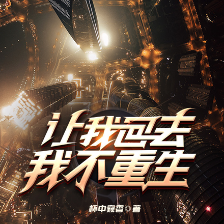 让我回去,我不重生!