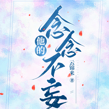 他的念念不妄