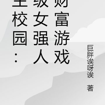 重生校园:顶级女强人的财富游戏