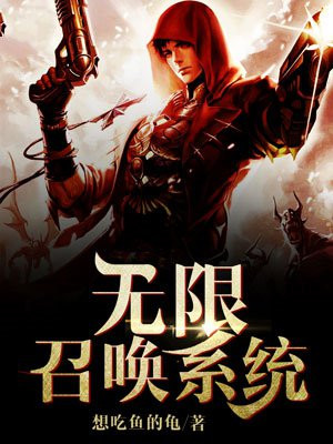 无限召唤系统