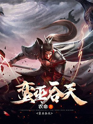 蛮巫吞天