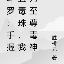 斗罗:手握五毒珠,我乃至尊毒神