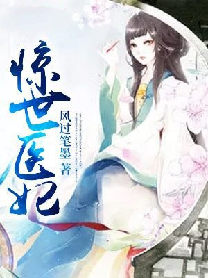 惊世医妃