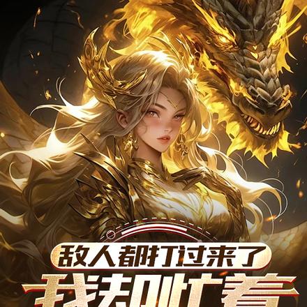 敌人都打过来了,我却忙着谈恋爱