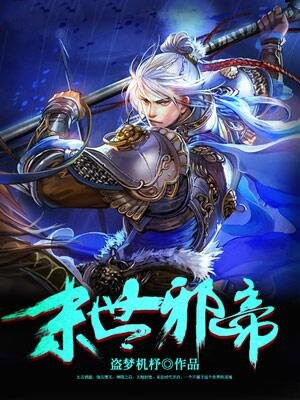末世邪帝