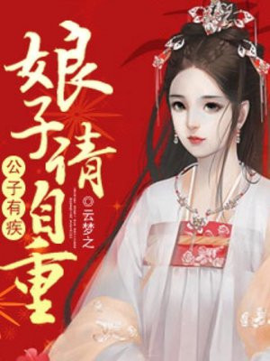 公子有疾，娘子请自重