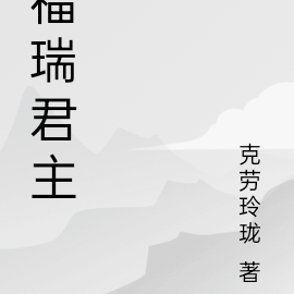 福瑞君主