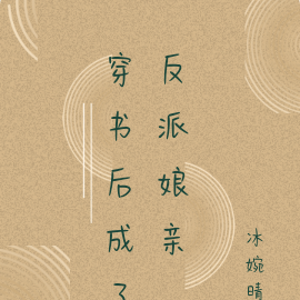 穿书后成了反派娘亲
