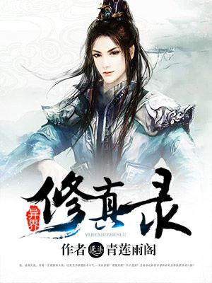 异界修真录