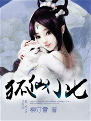 狐仙小七