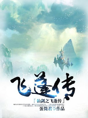 仙剑之飞蓬传