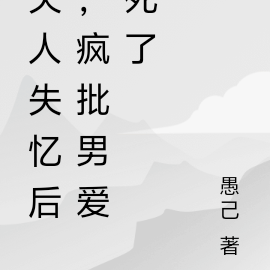 夫人失忆后,疯批男爱死了