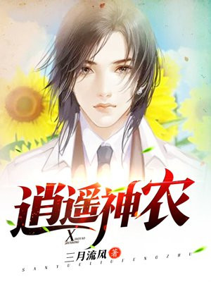 逍遥神农