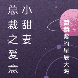 总裁之爱意小甜妻