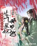 病娇皇叔白切黑：农门医妃哪里逃