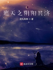 遮天:同修阴阳的我帝路无敌了