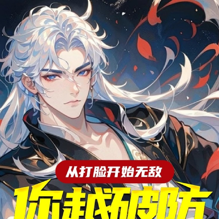 从打脸开始无敌,你越破防我越强