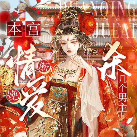 本宫断情绝爱,杀几个男主怎么了