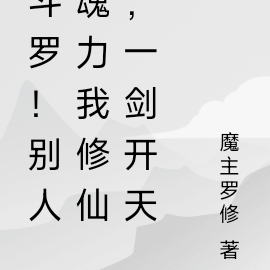 斗罗!别人魂力我修仙,一剑开天