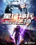 星域神兵逆神