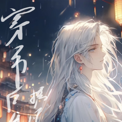 穿书后我与师尊携凡尘