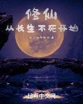 长生不死,我以气运修仙