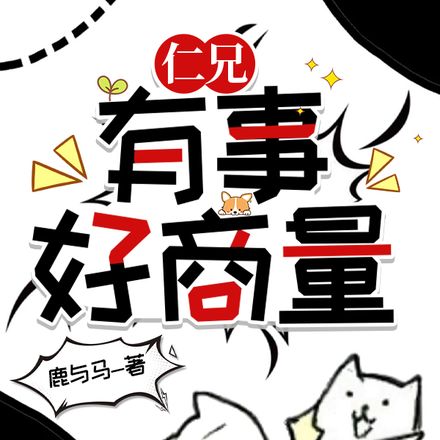 仁兄，有事好商量