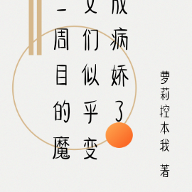 二周目的魔女们似乎变成病娇了