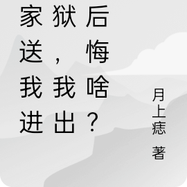 全家送我进监狱，我出狱后悔啥？