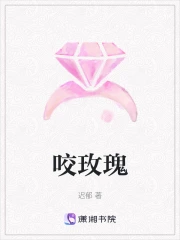 咬玫瑰