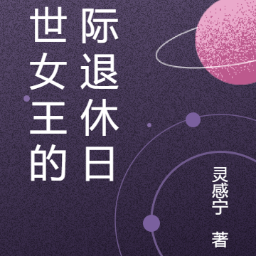 末世女王的星际退休日常