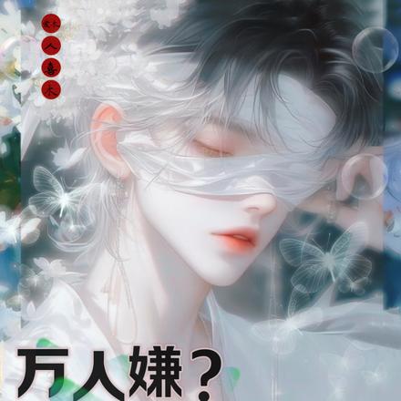 万人嫌？顶级大佬说我甜！