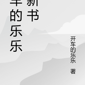 开车的乐乐的新书