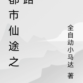 都市仙途之路