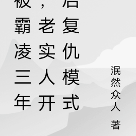 被霸凌三年,老实人开启复仇模式