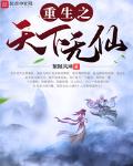 重生之天下无仙