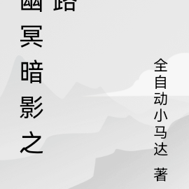 幽冥暗影之路