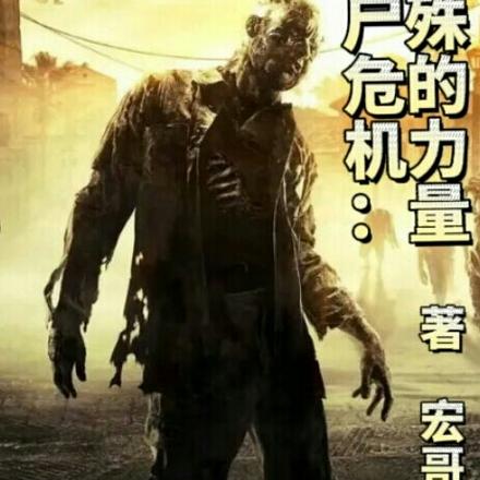 丧尸危机：特殊的力量