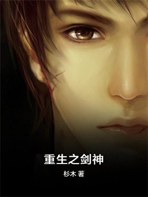 重生之剑神
