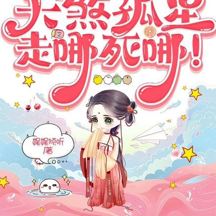本妃天煞孤星,走哪死哪!