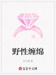 野性缠绵