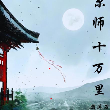 京师十万里