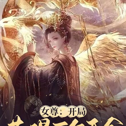 女尊：开局获得三个天命